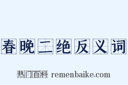 春晚二绝反义词是什么意思的图片